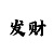 3d字谜图谜99彩吧迷解